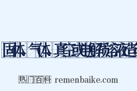 固体、气体、真空或电解质溶液造句是什么意思的图片